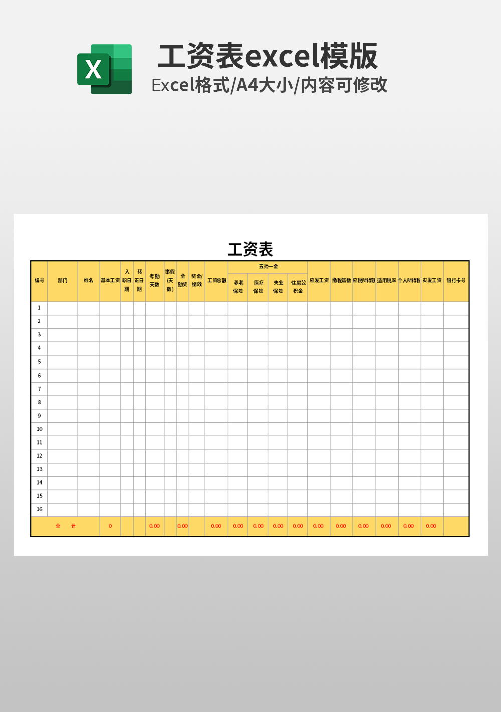 月度員工明細(xì)工資表Excel模板