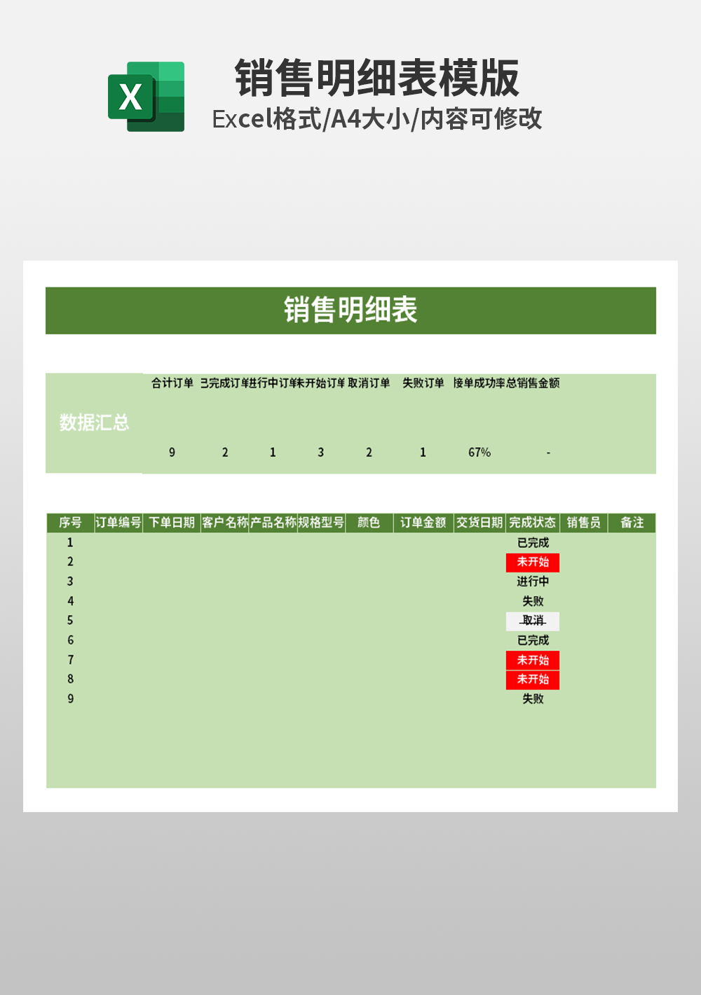 數(shù)據(jù)匯總銷售明細(xì)報(bào)表模板