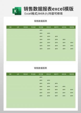 销售数据报表excel模板