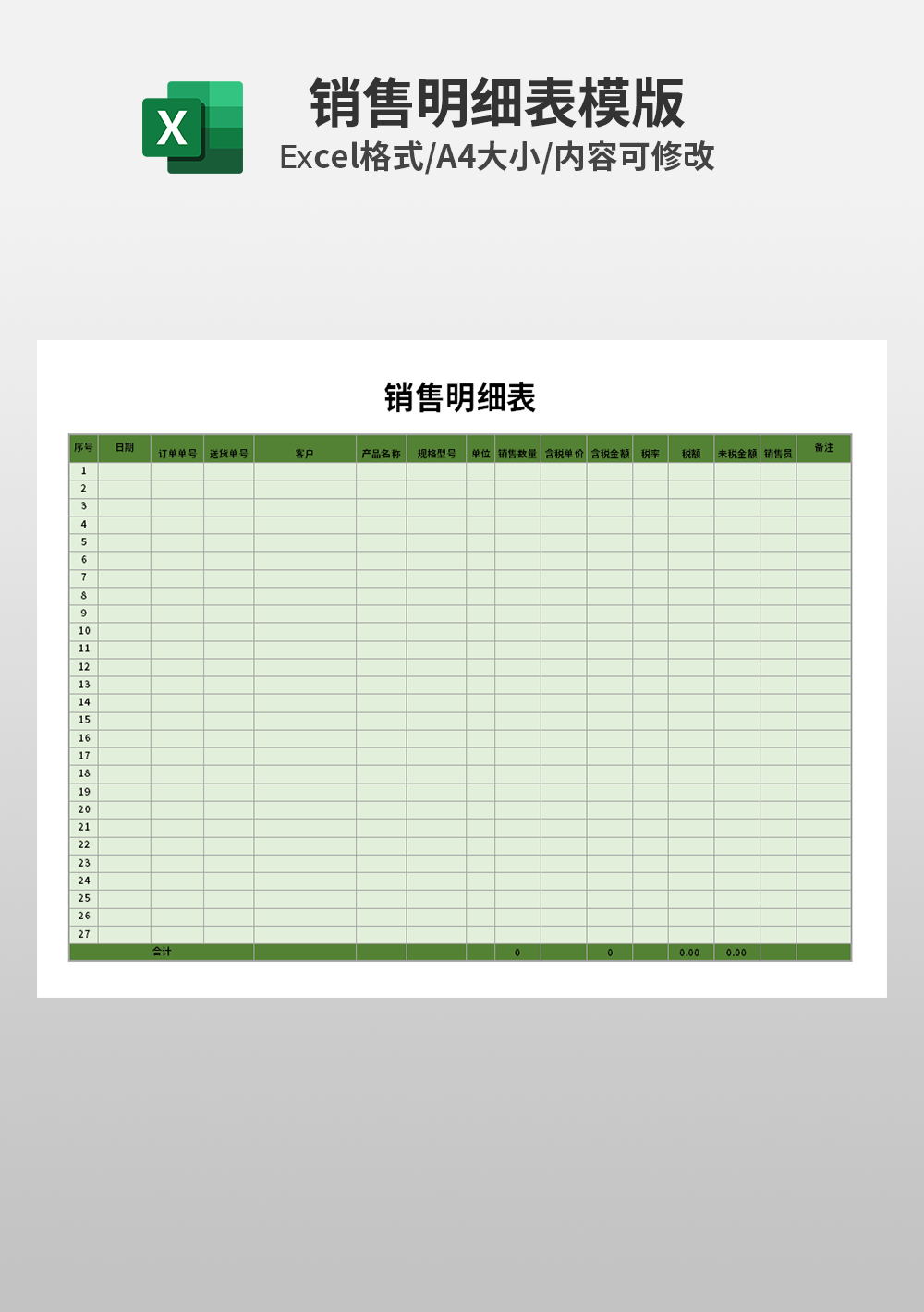 銷售明細表excel模板