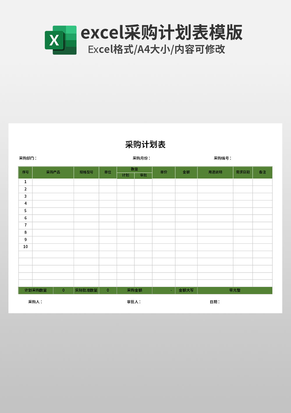 公司产品采购计划Excel模板