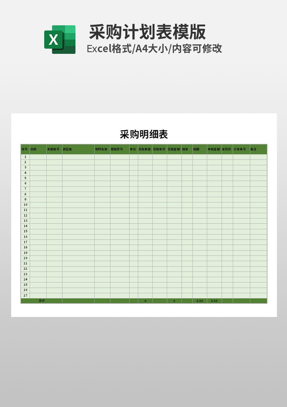 excel采购统计明细表模板