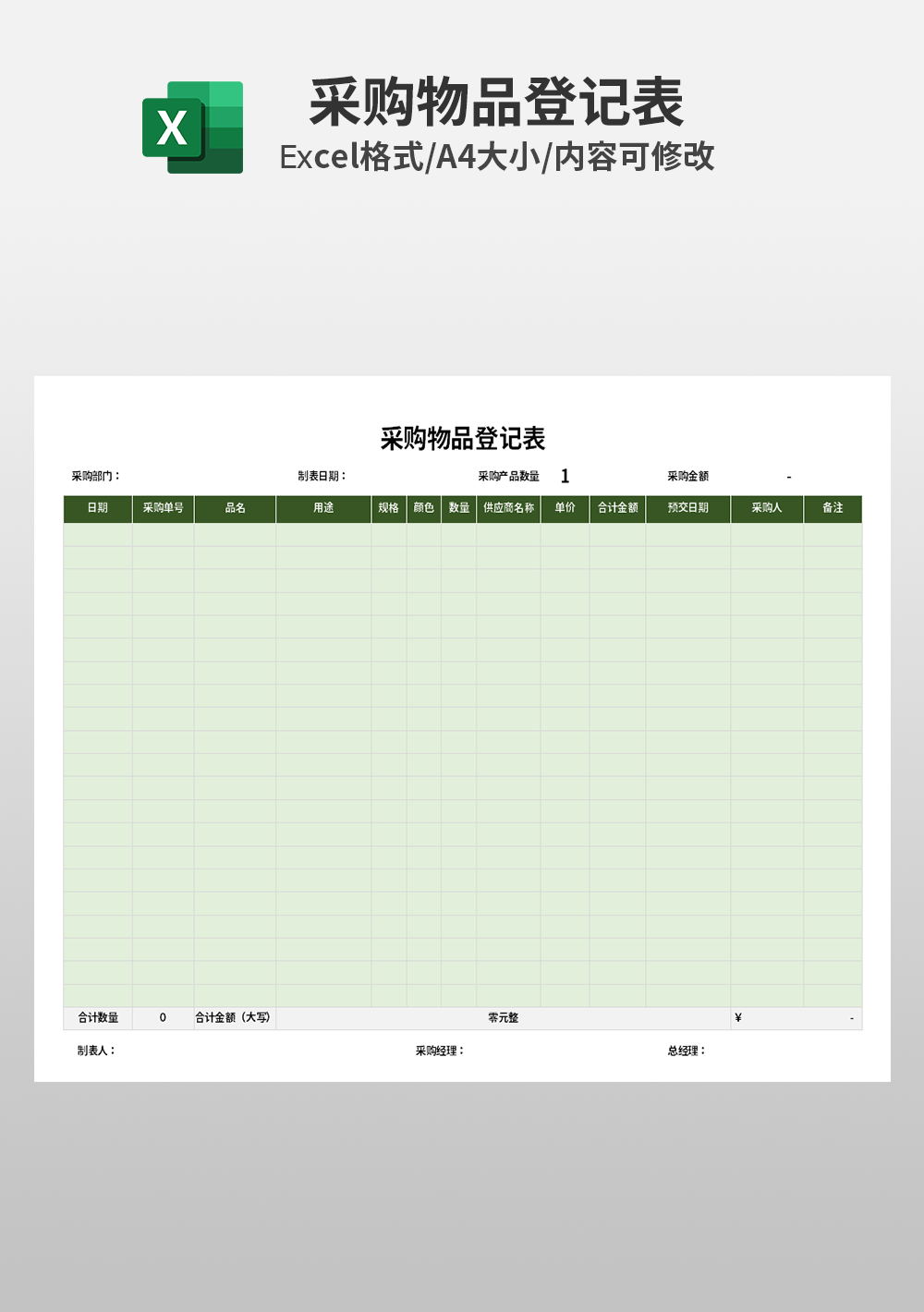 excel采購物品登記表模板