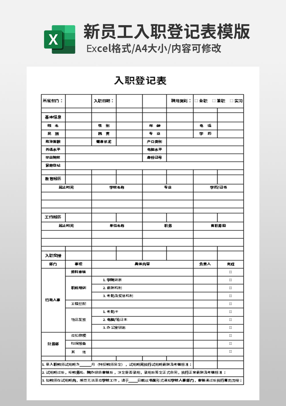 新员工入职登记表模板