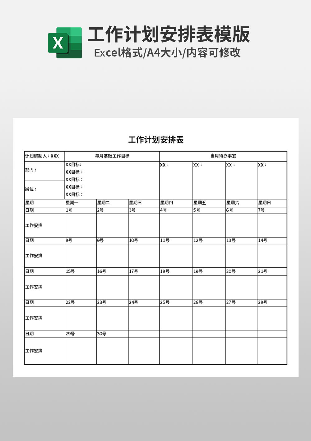 工作計劃安排表模板