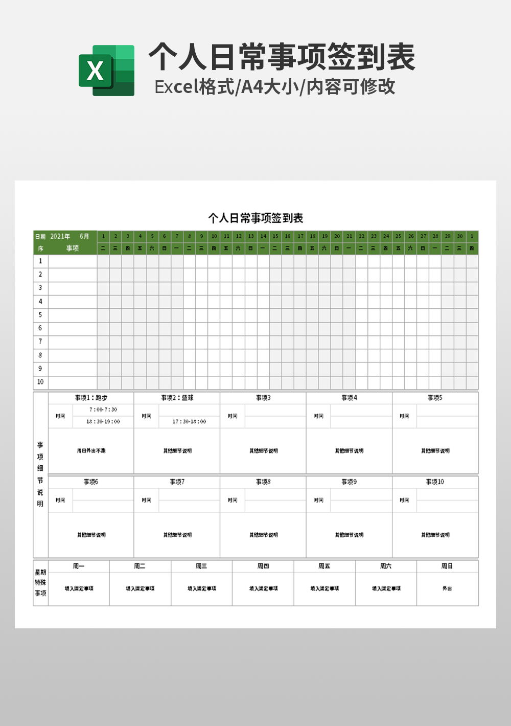 個人日常事項簽到表模板