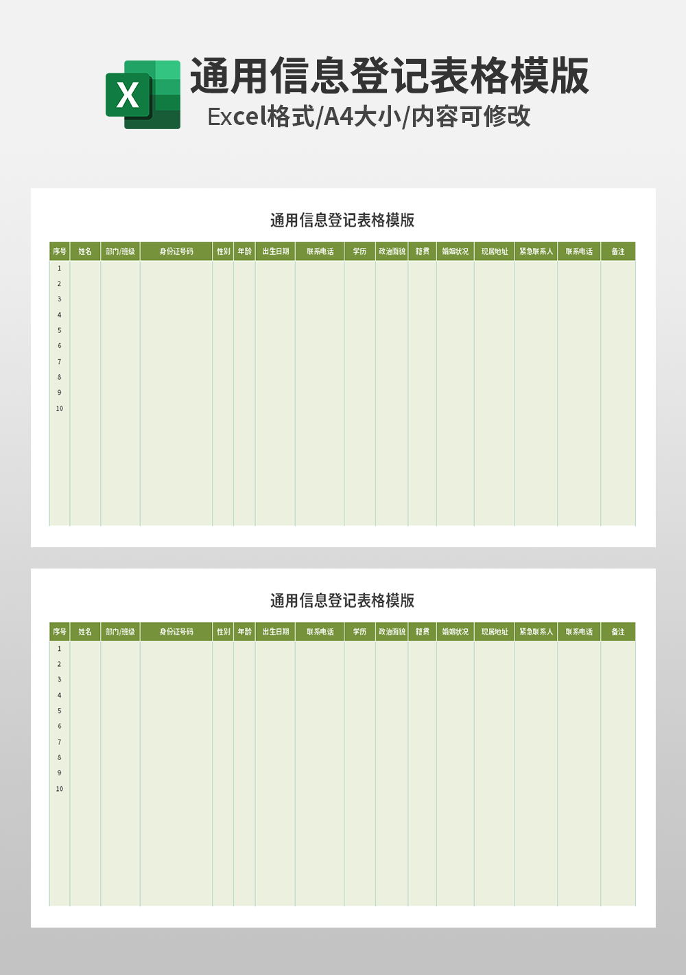 通用信息登记表格模板