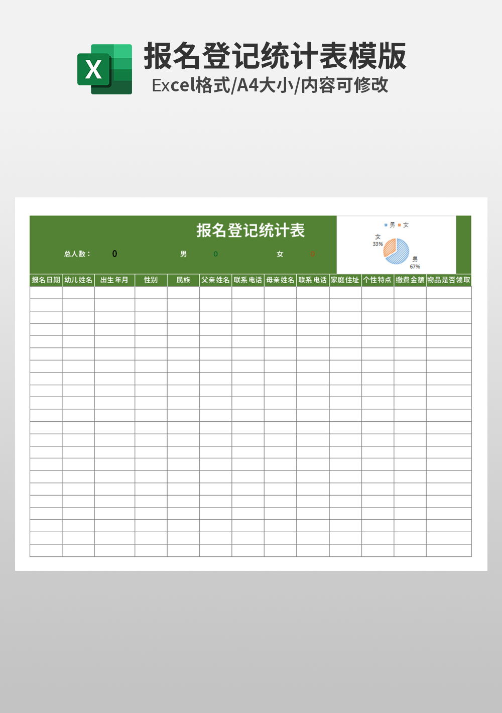 报名登记统计表模板