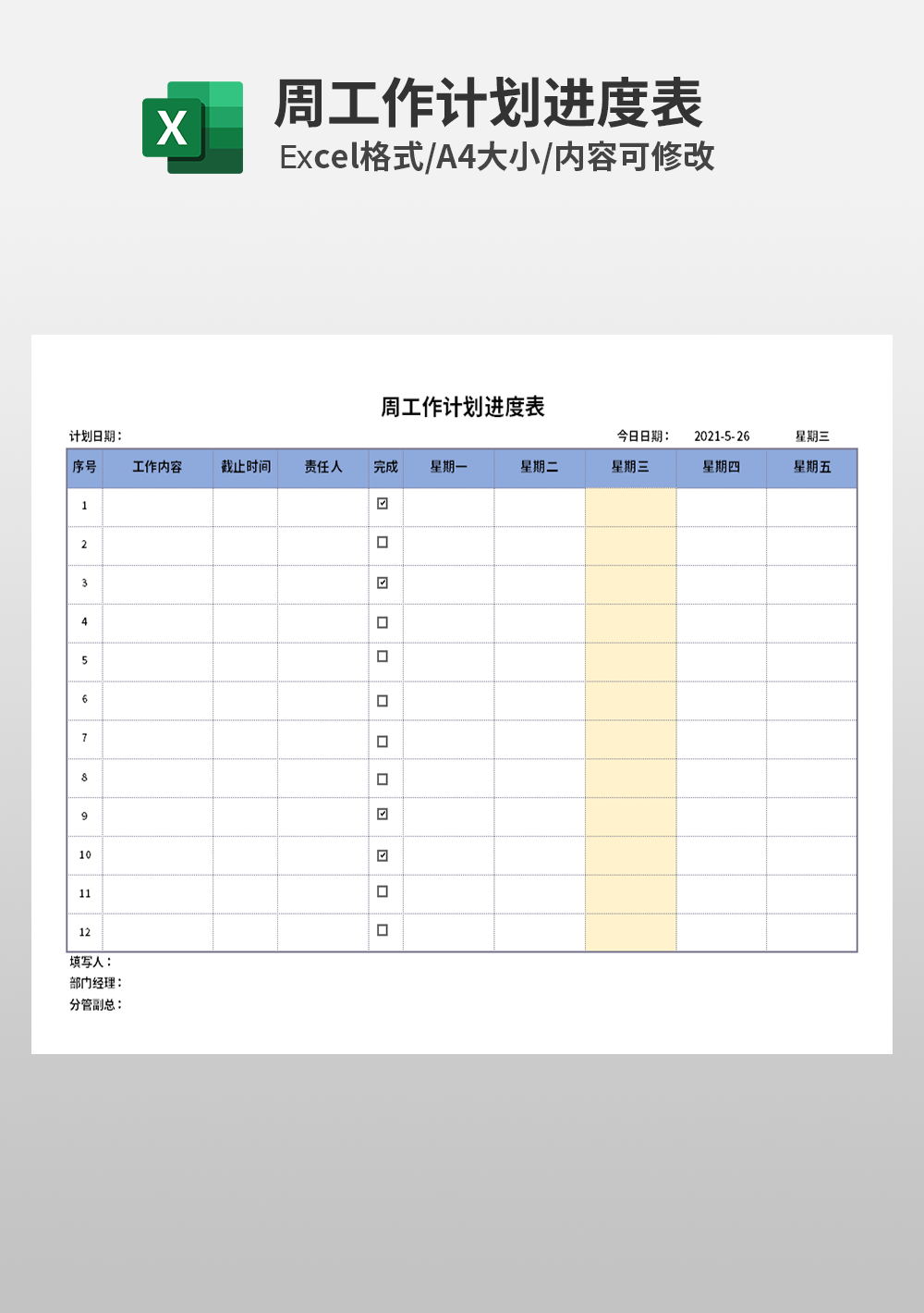 周工作计划进度表模板