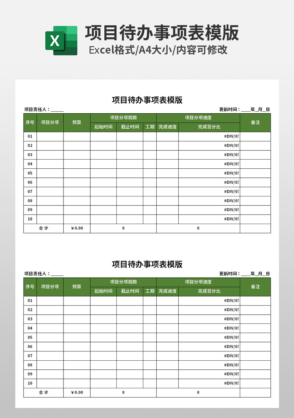 项目待办事项表模板