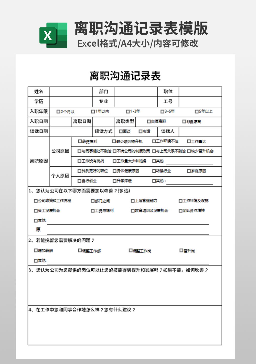 离职沟通记录表模板