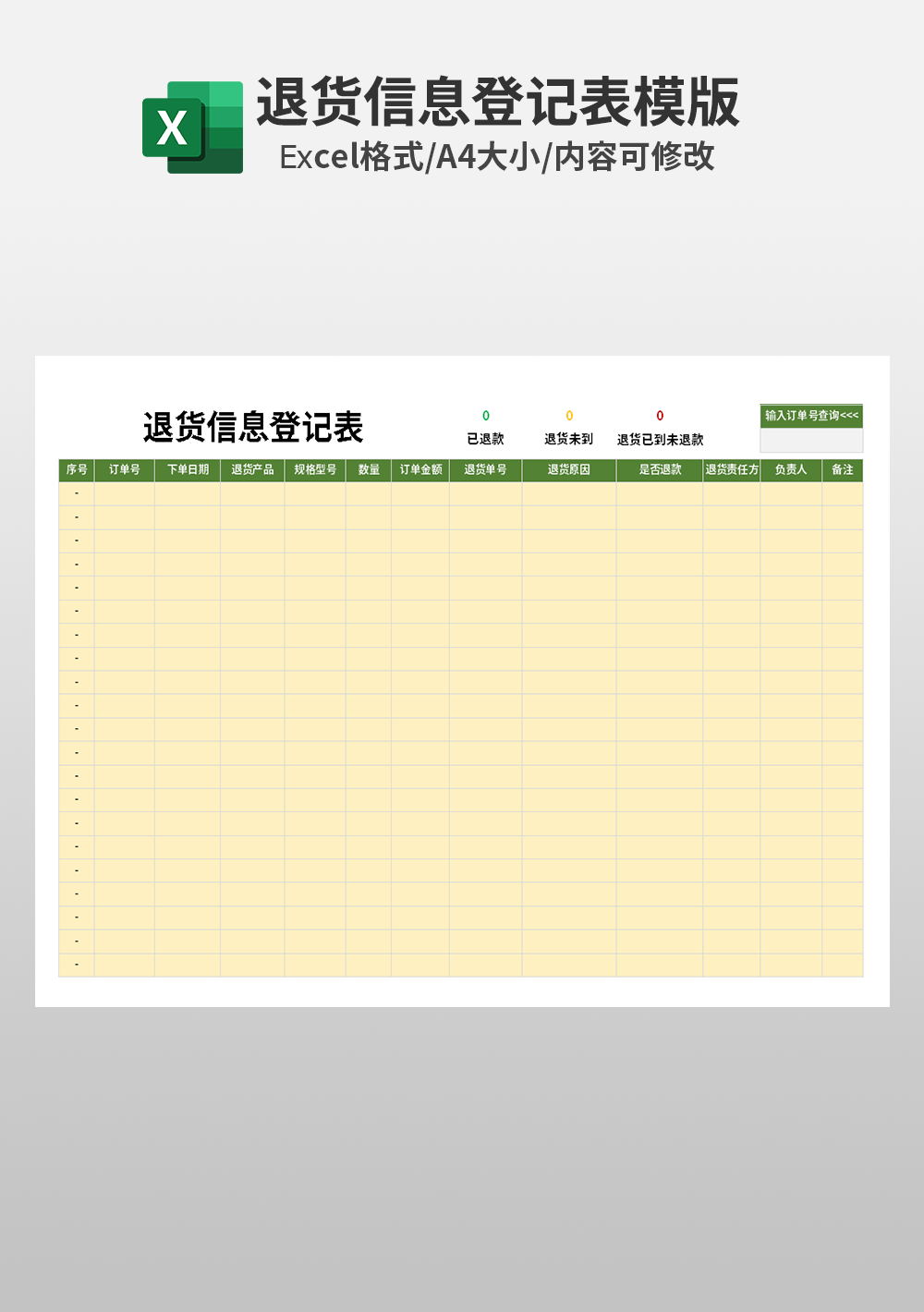 退货信息登记表模板