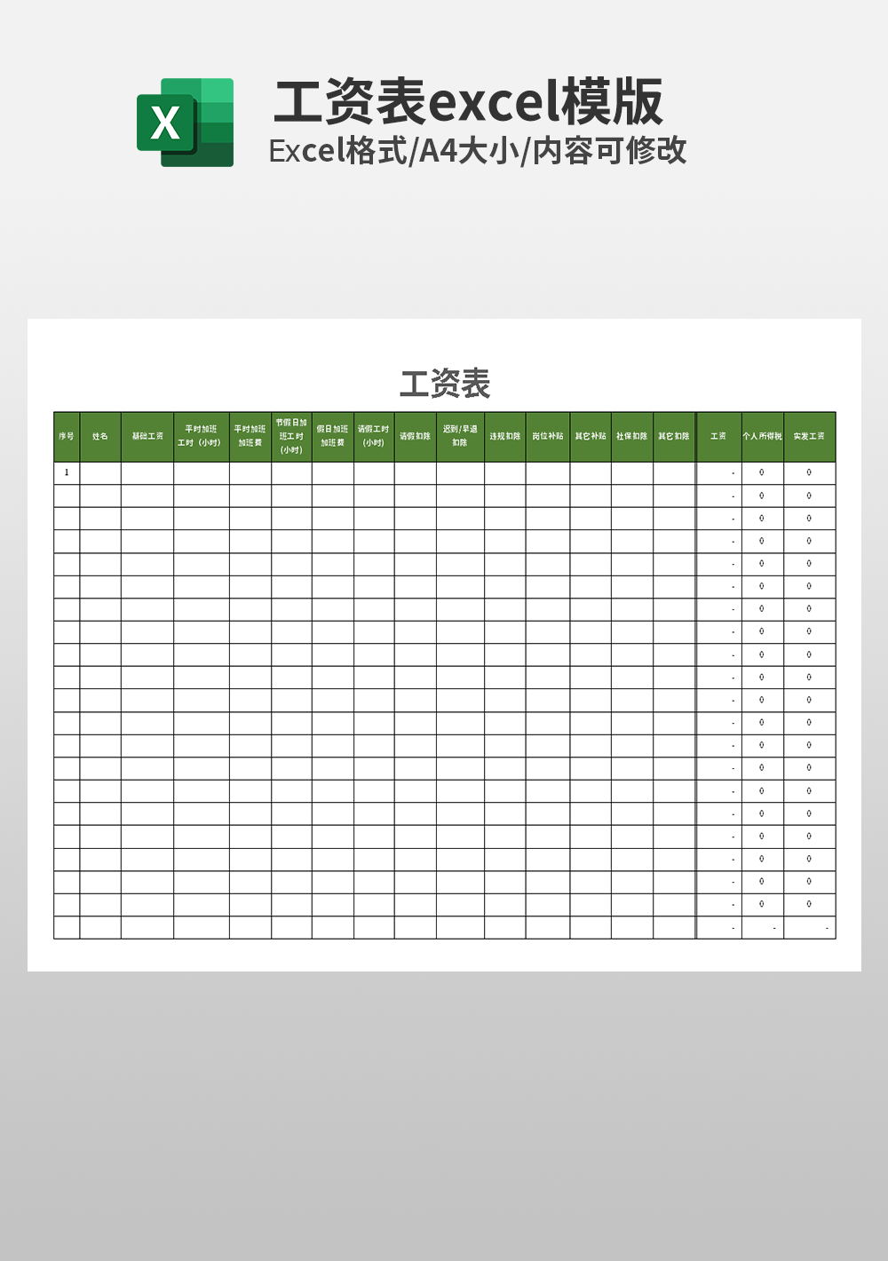 公司工资表通用Excel模板