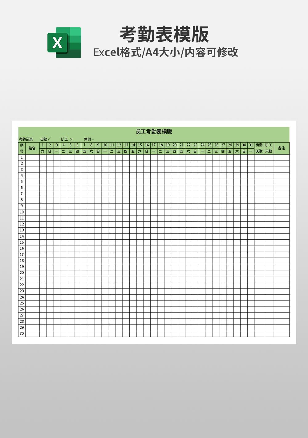 企業(yè)公司員工考勤表模板
