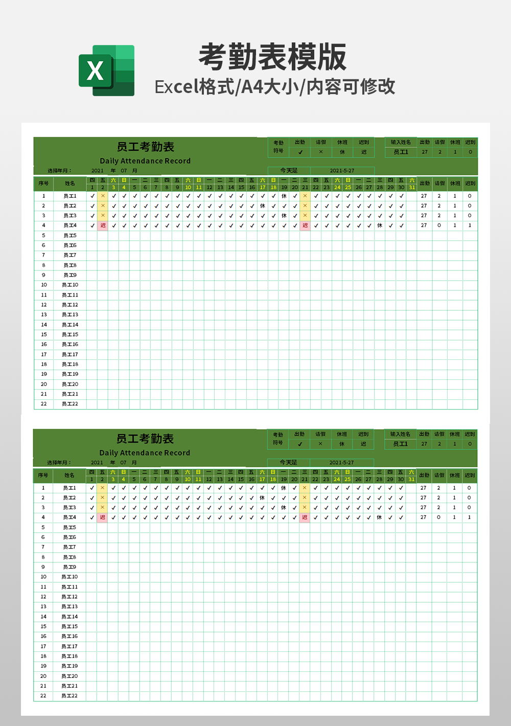 考勤系统员工考勤表Excel模板