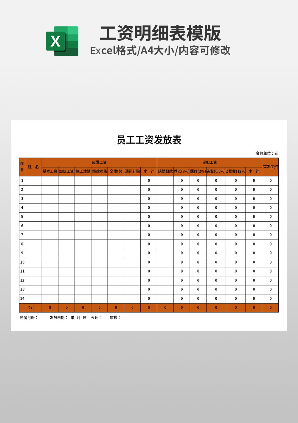 職員員工工資發(fā)放表Excel模板