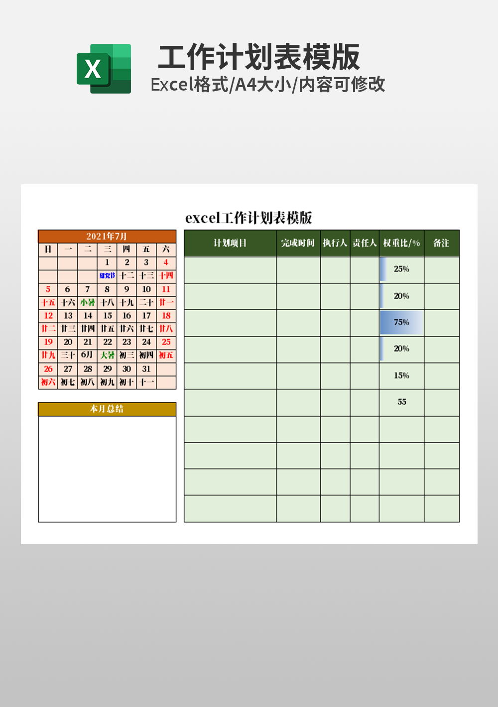 按权重比例划分工作计划表模板