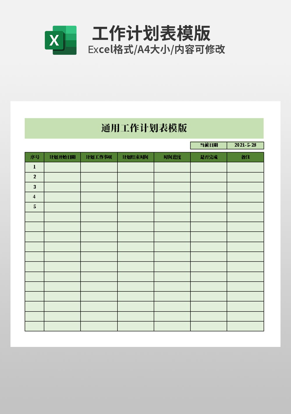 通用工作計(jì)劃表模板