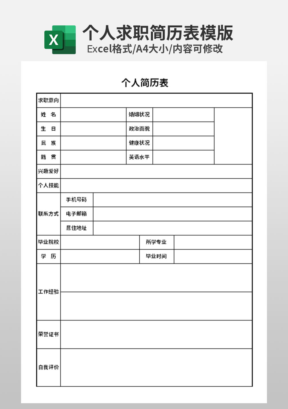 excel简约个人求职表模板