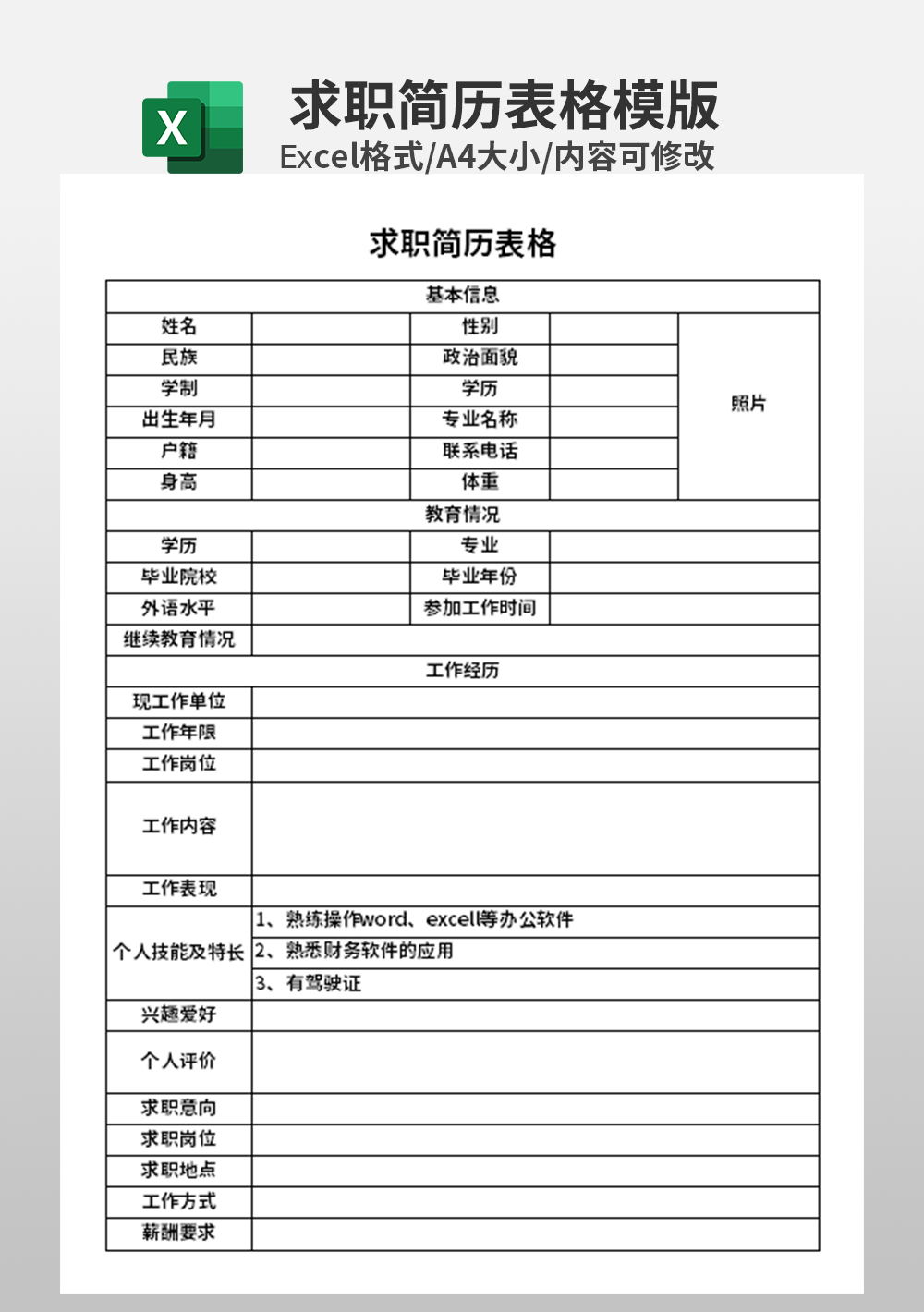 人力資源excel求職簡歷表格模板
