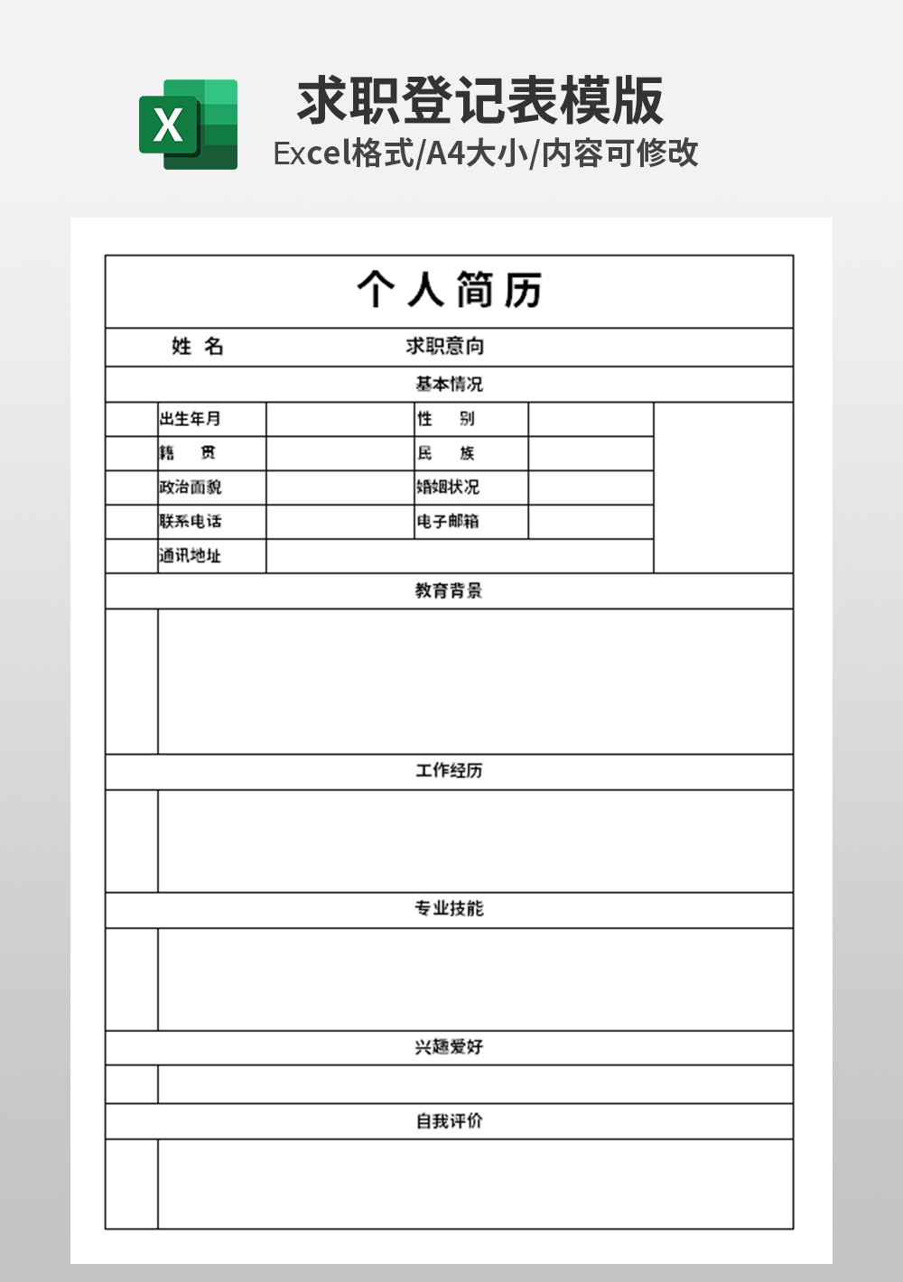 大学生个人简历求职表模板