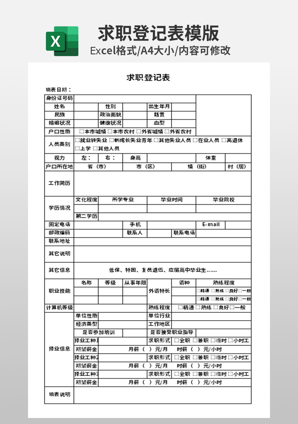 大学生人才求职登记表模板