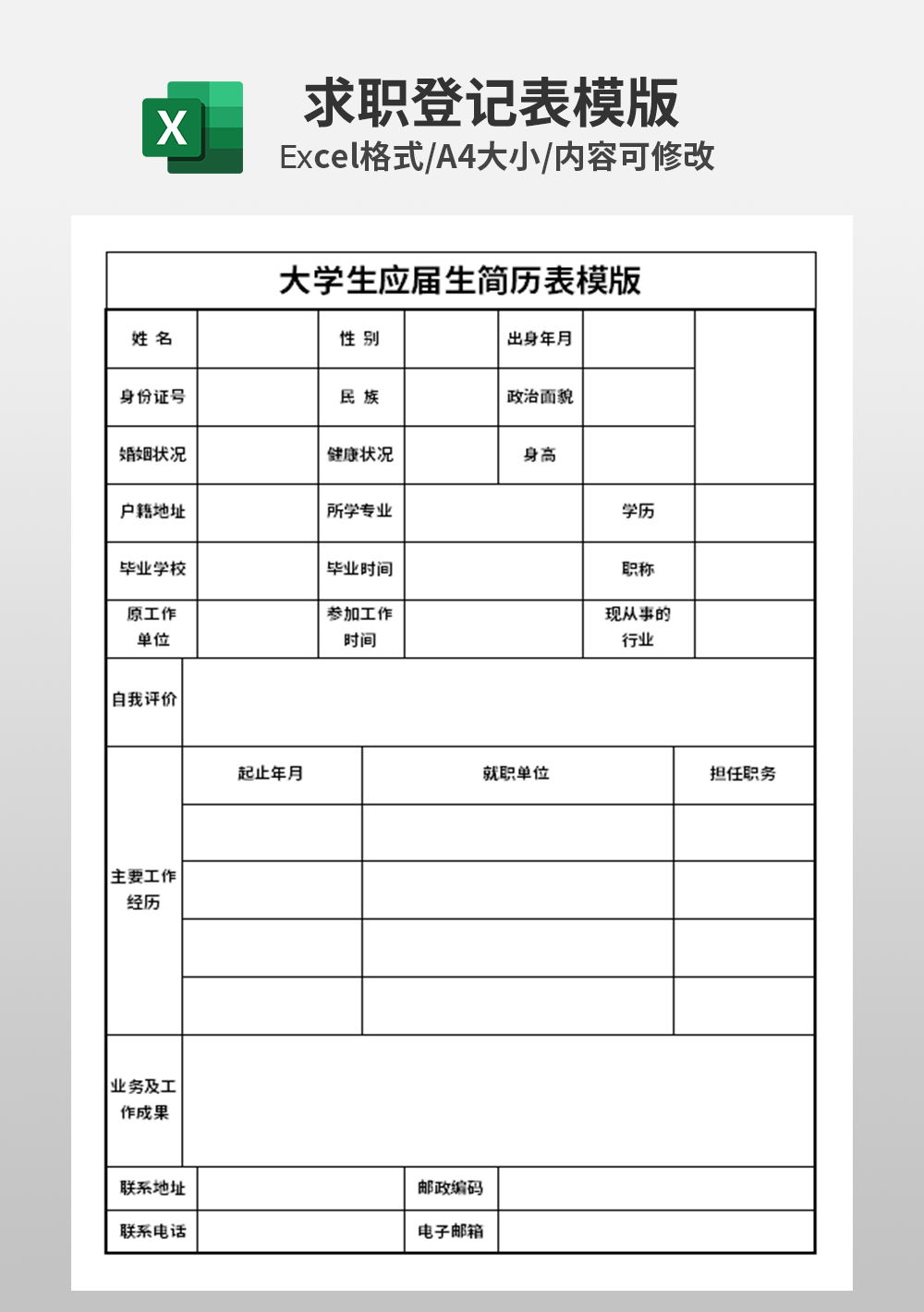 大学生应届生简历表模板