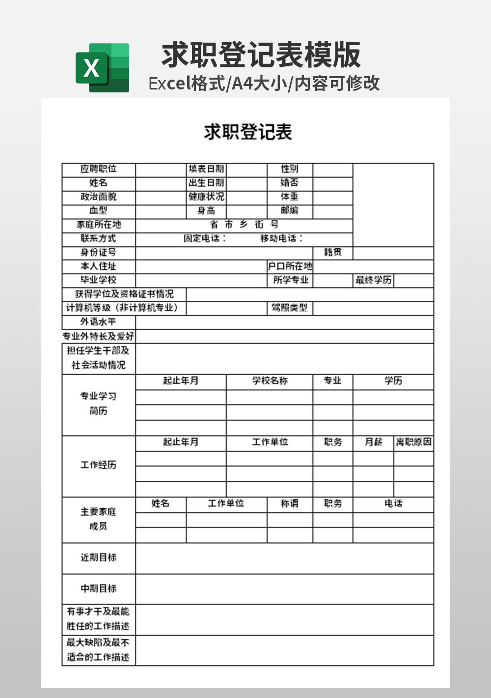 行政excel个人求职简历表模板