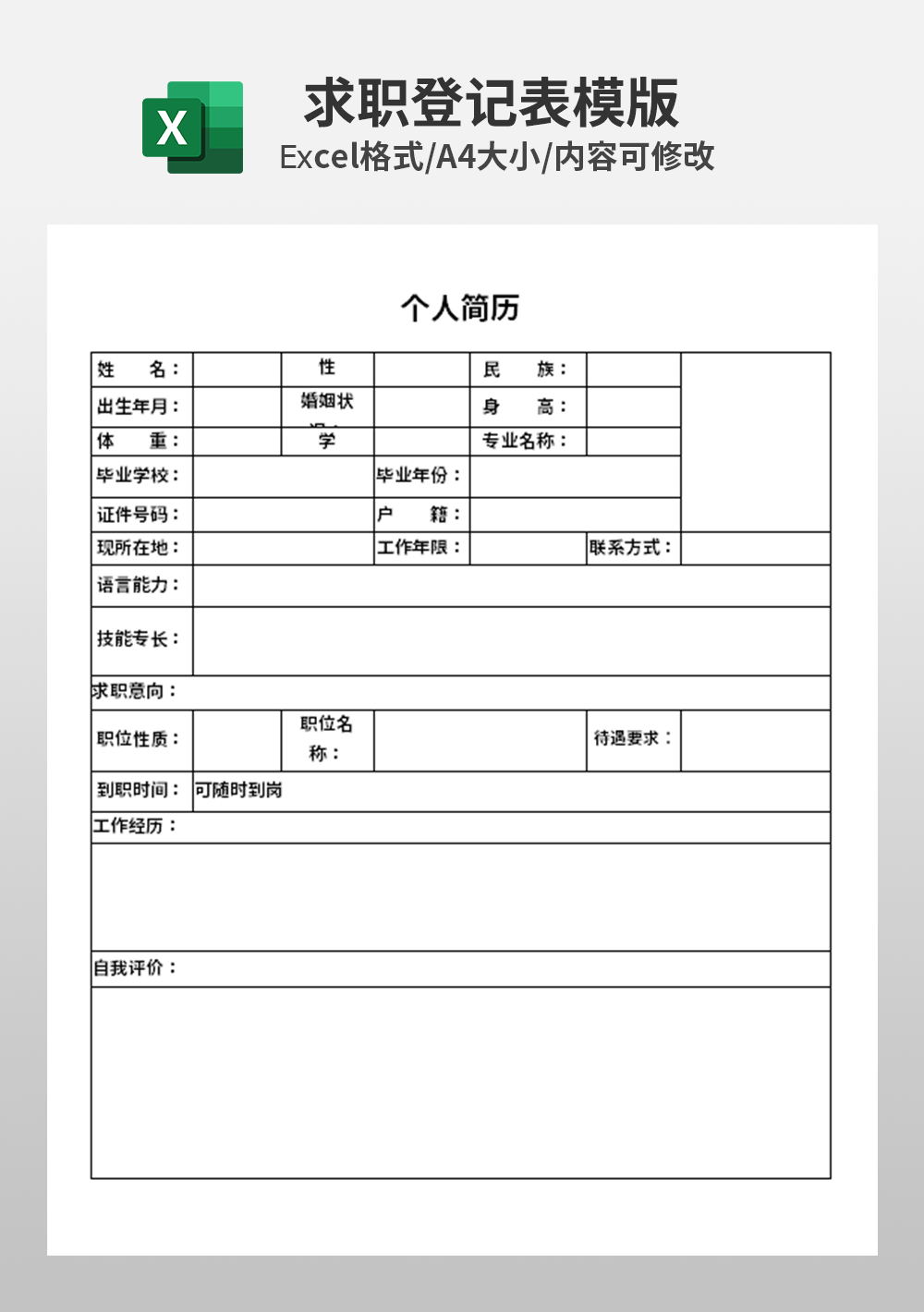 行政部人事员工求职信息表模板