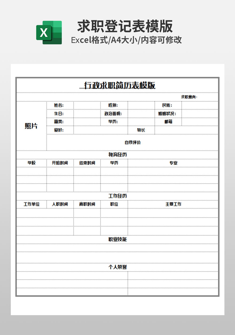 行政人事部员工信息个人简历表模板