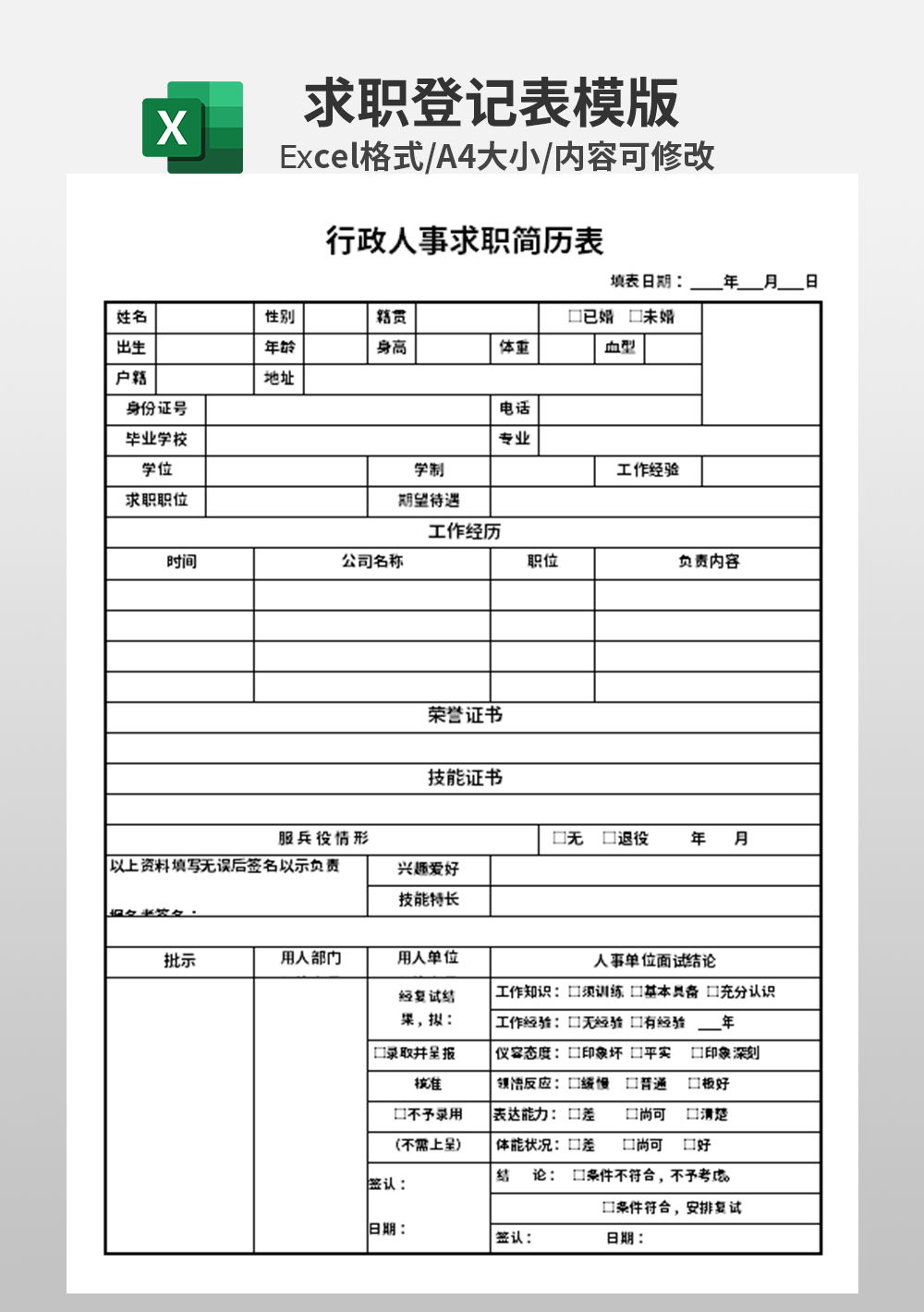 公司行政人事求职简历表模板