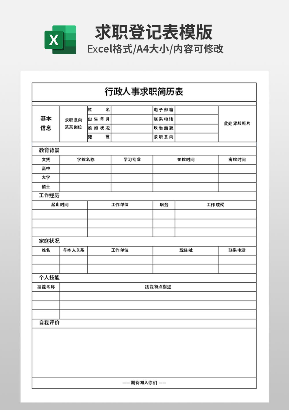 企业行政人事求职简历表模板