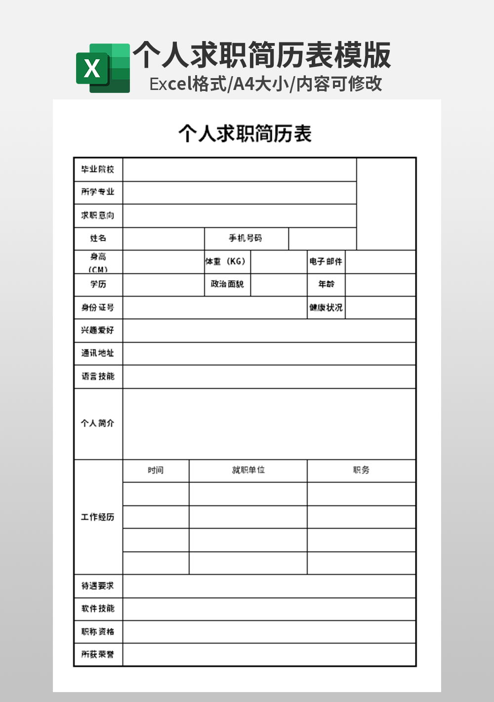 簡約大學生個人求職簡歷表模板