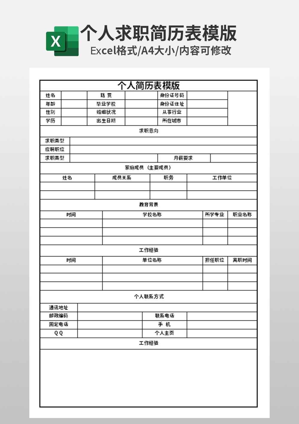 简约个人简历表求职表模板