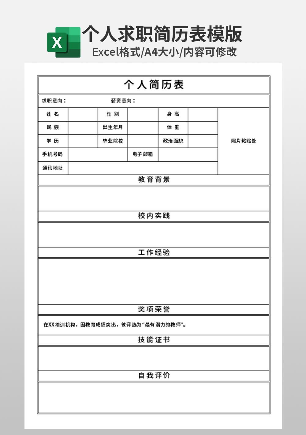 简约人事求职员工信息表模板