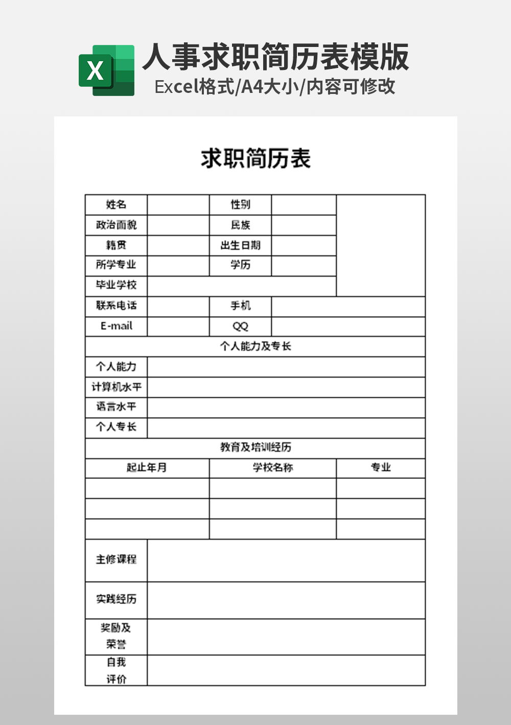員工求職簡(jiǎn)歷表excel模板