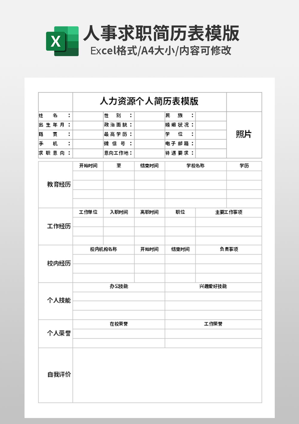 人力资源个人简历表模板