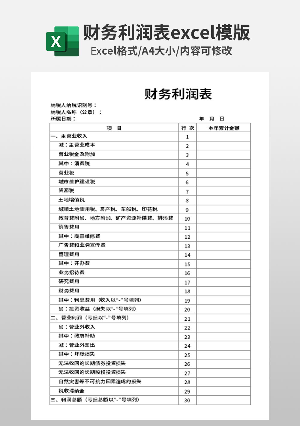主營收入年度累計財務利潤表Excel模板