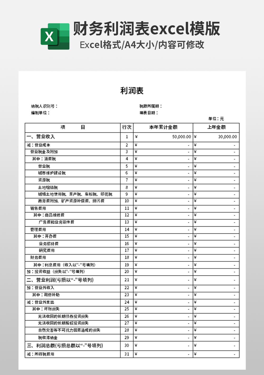 简洁明了财务利润表模板