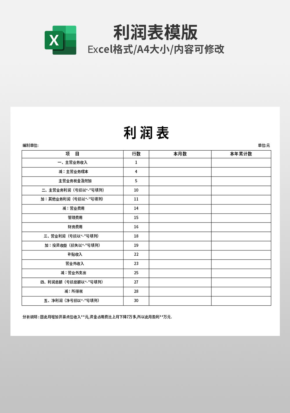 财务常用工具-利润表Excel模板
