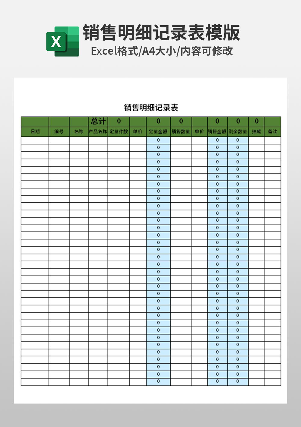 公司銷售明細記錄表模板