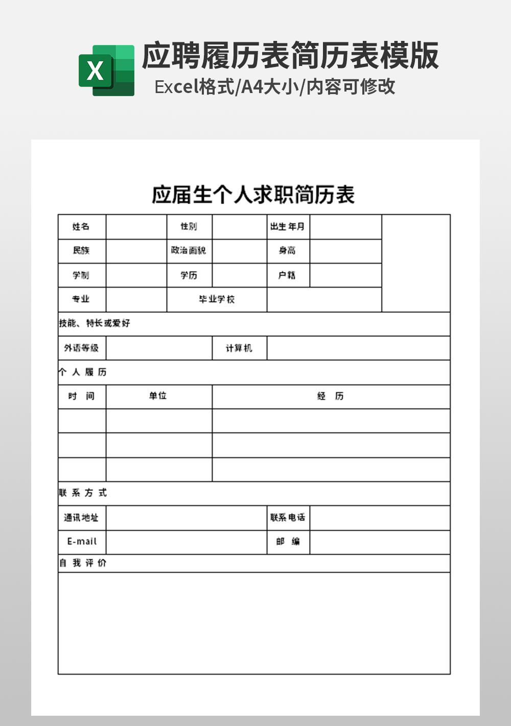 應(yīng)屆生個人求職簡歷表excel模板