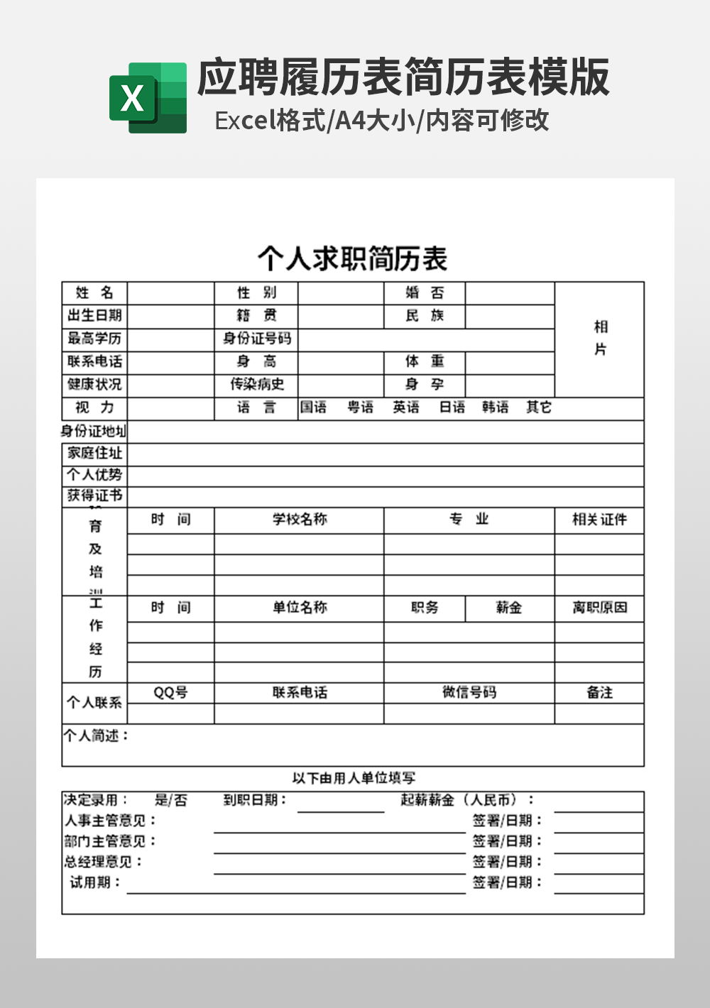 excel应届生大学生个人简历求职表模板