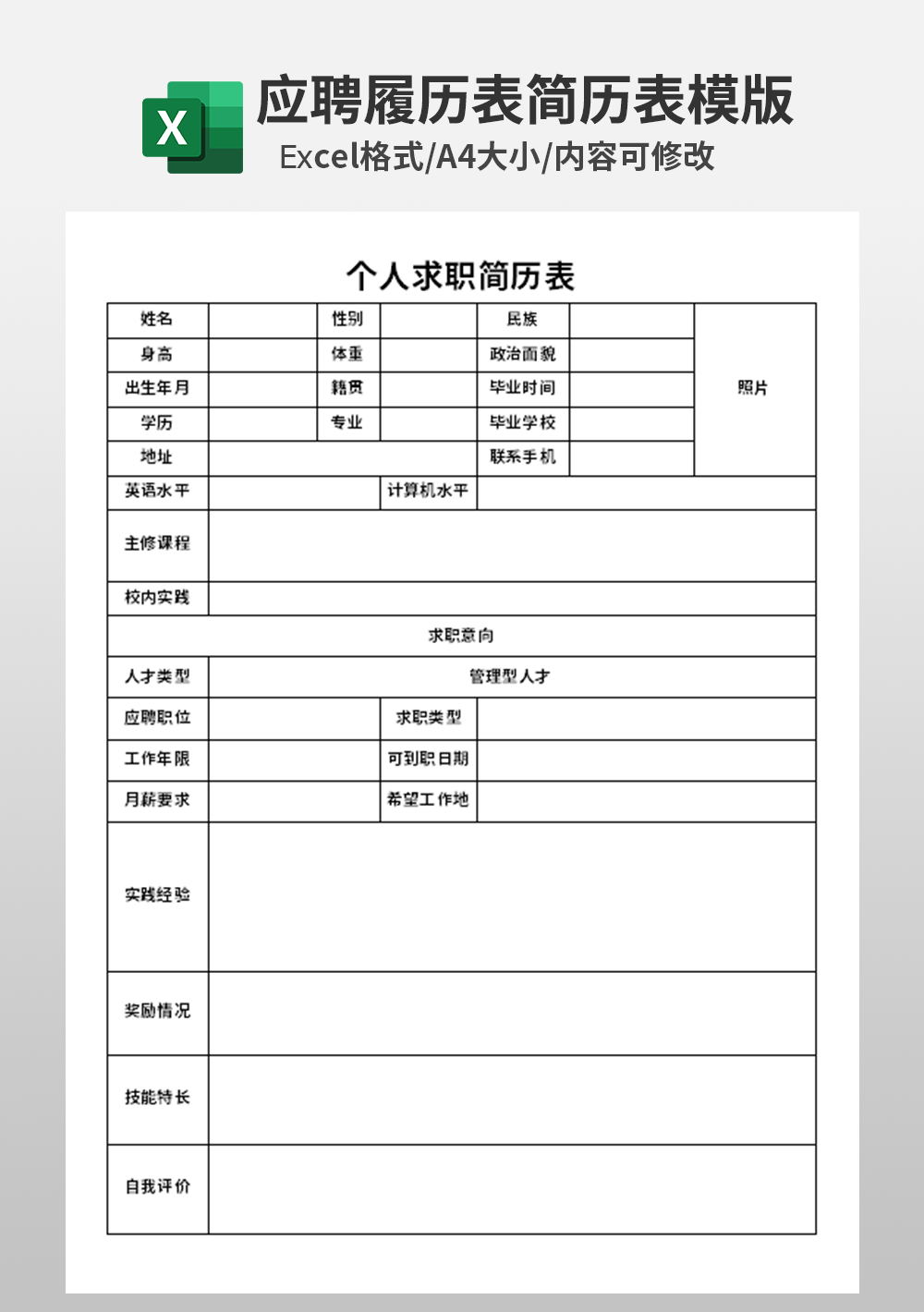 应届生大学生个人求职简历表模板