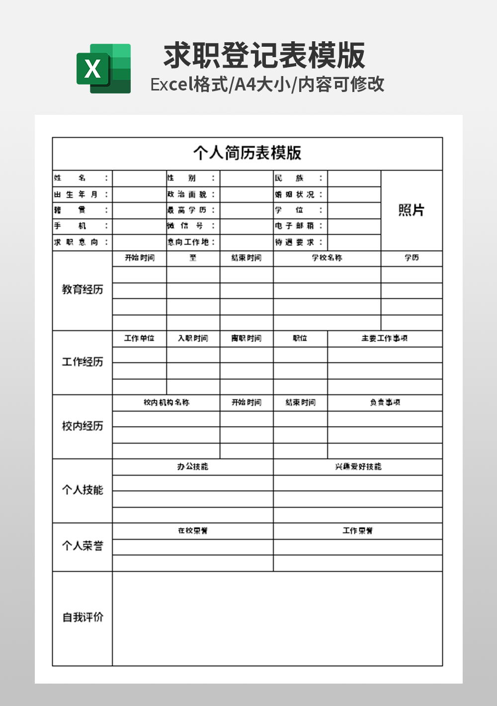 excel行政文员个人简历表模板