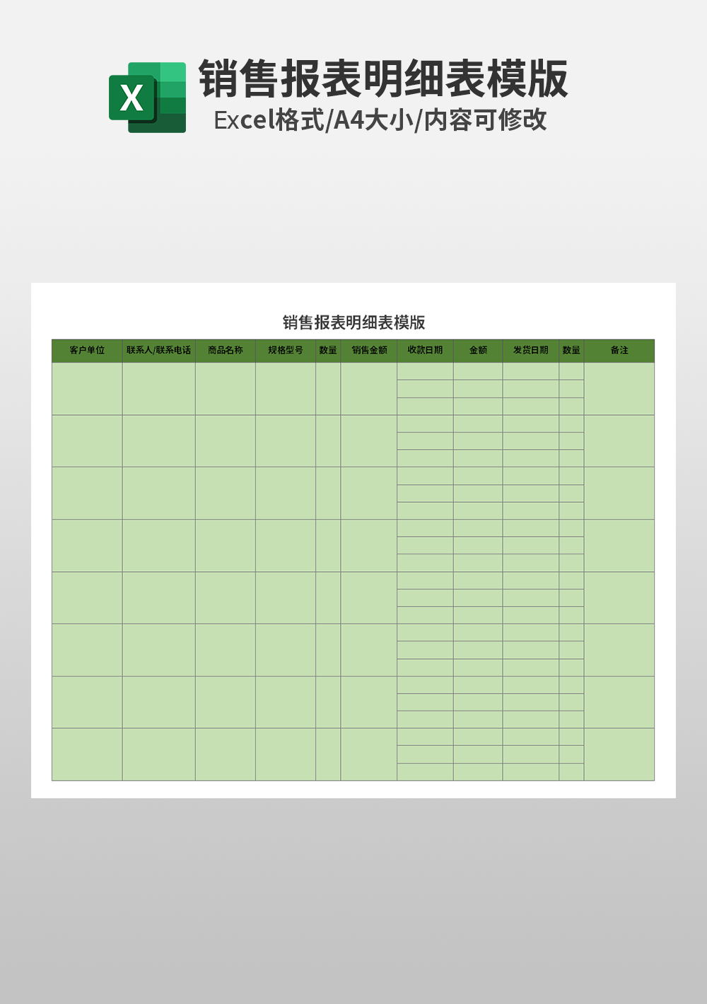 销售报表明细表模板