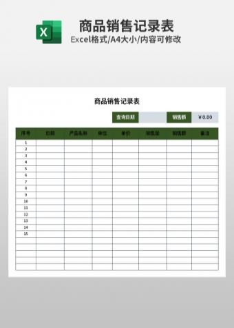 商品销售表格模板