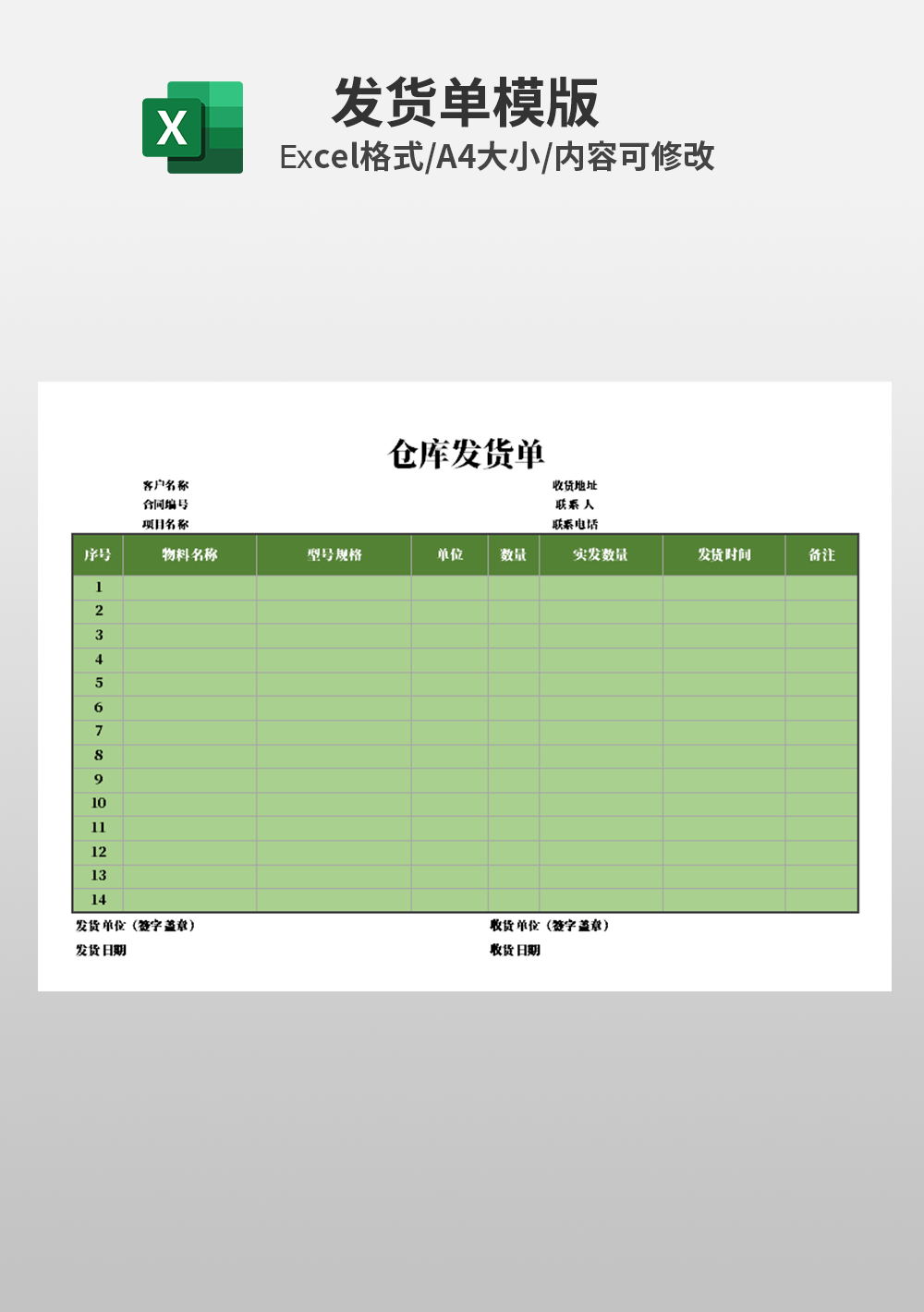 仓库日发货单明细表Excel模板