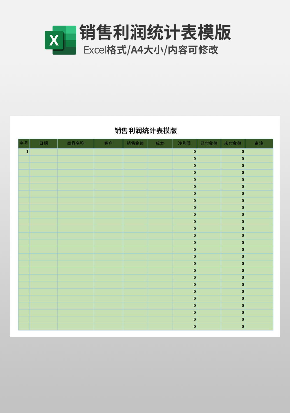 公司銷售利潤統(tǒng)計(jì)表excel模板