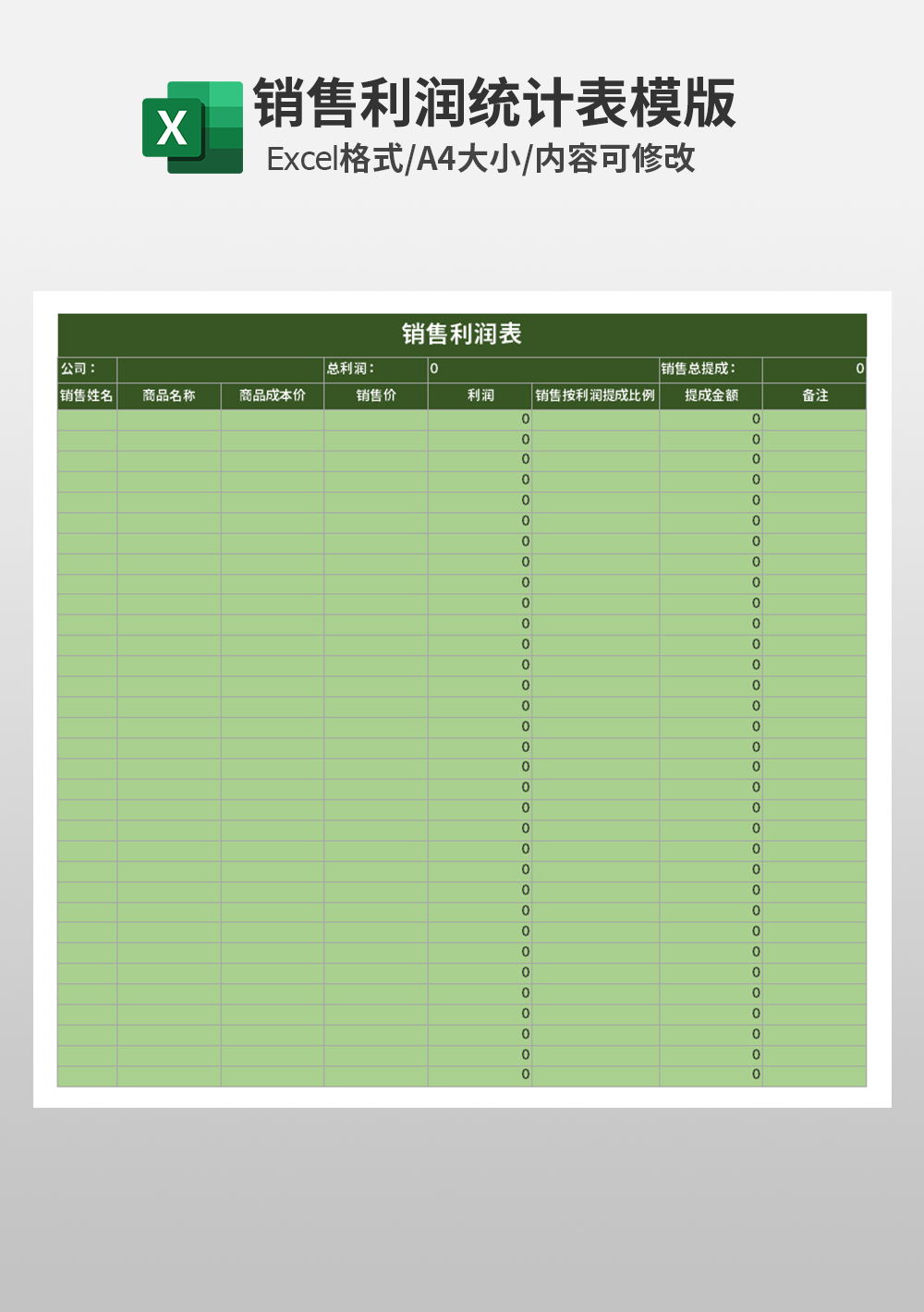excel销售利润表登记表模板